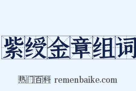 紫绶金章组词是什么意思的图片